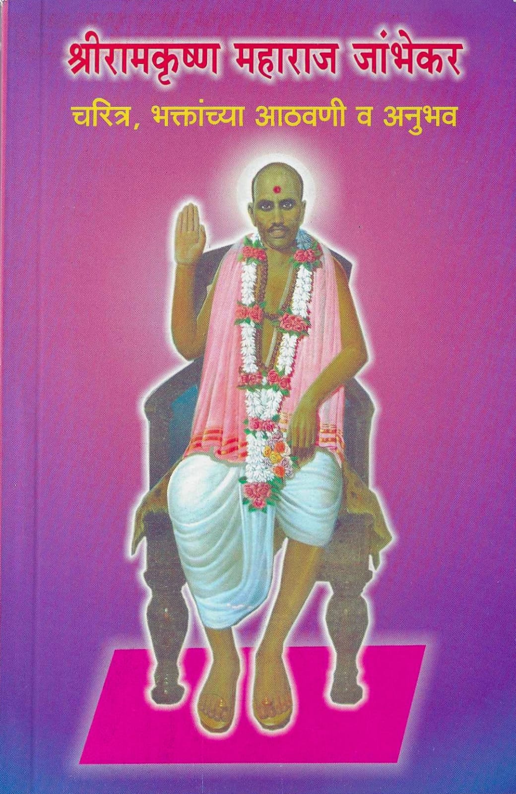 (Shri Jambhekar Maharaj) Biography